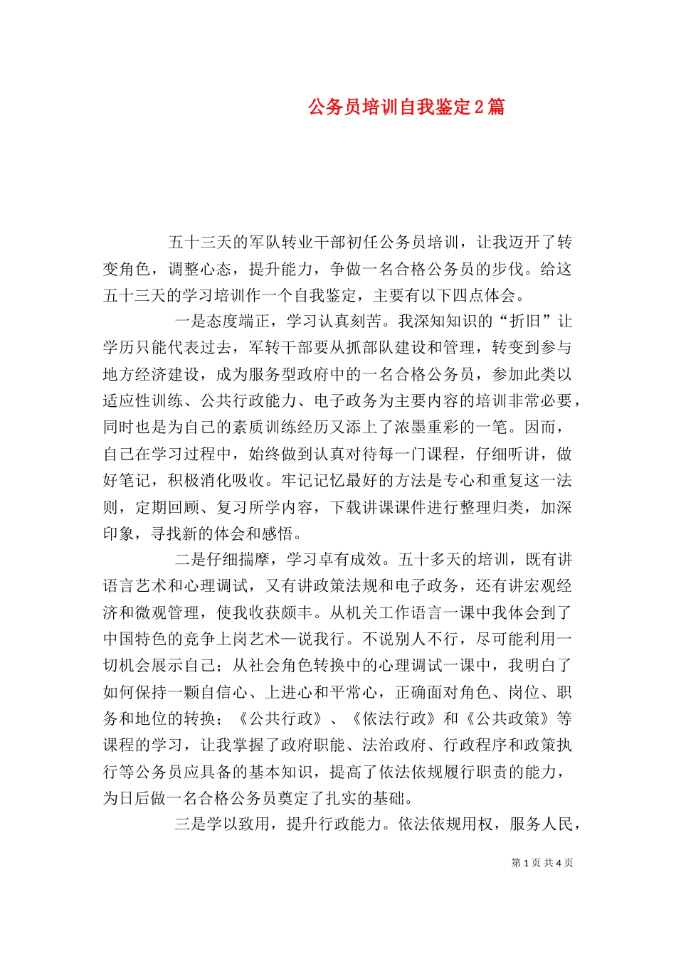 公务员培训自我鉴定2篇_第1页