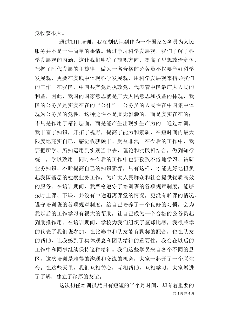 公务员培训自我鉴定2篇_第3页