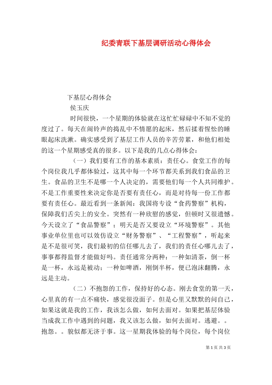 纪委青联下基层调研活动心得体会（一）_第1页