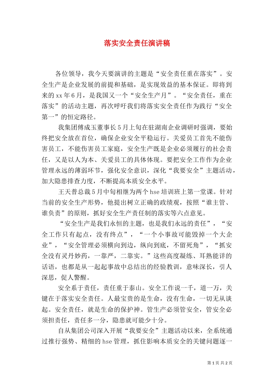 落实安全责任演讲稿（三）_第1页