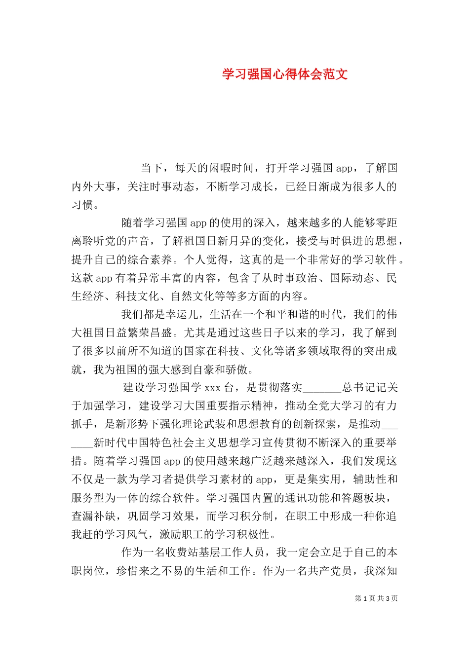 学习强国心得体会范文_第1页