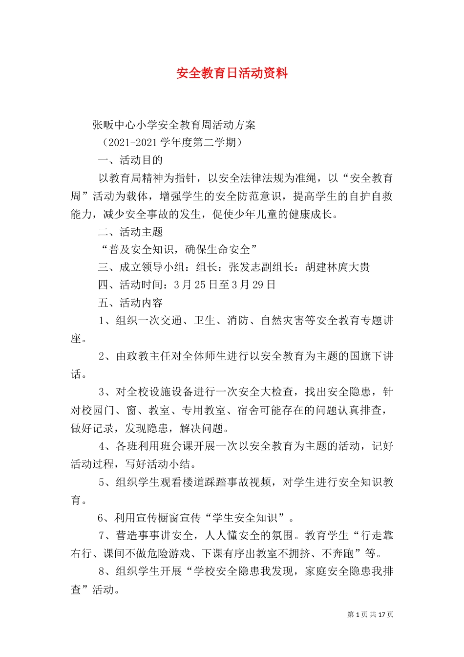 安全教育日活动资料_第1页