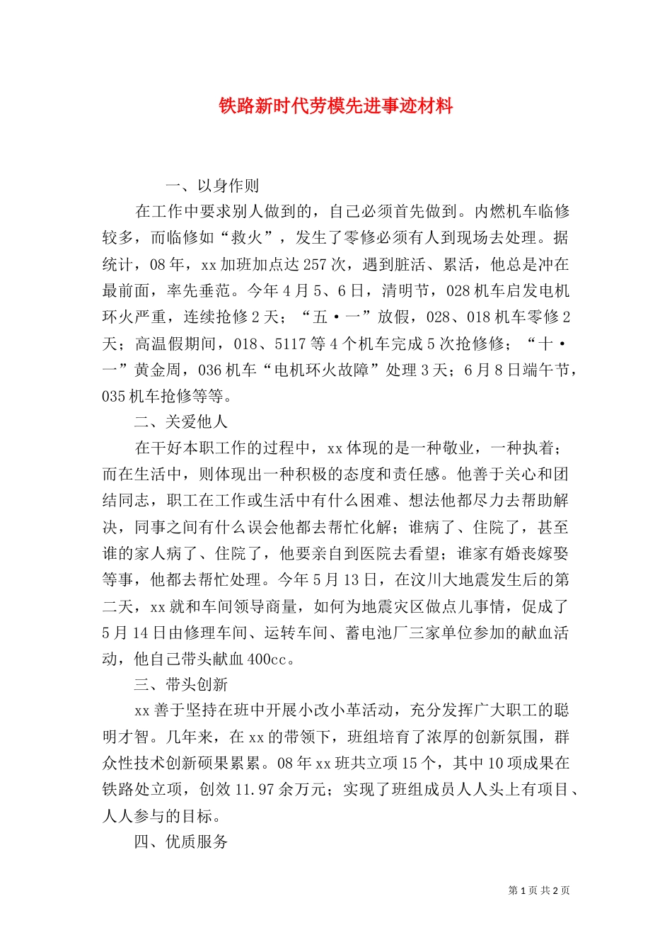 铁路新时代劳模先进事迹材料（一）_第1页