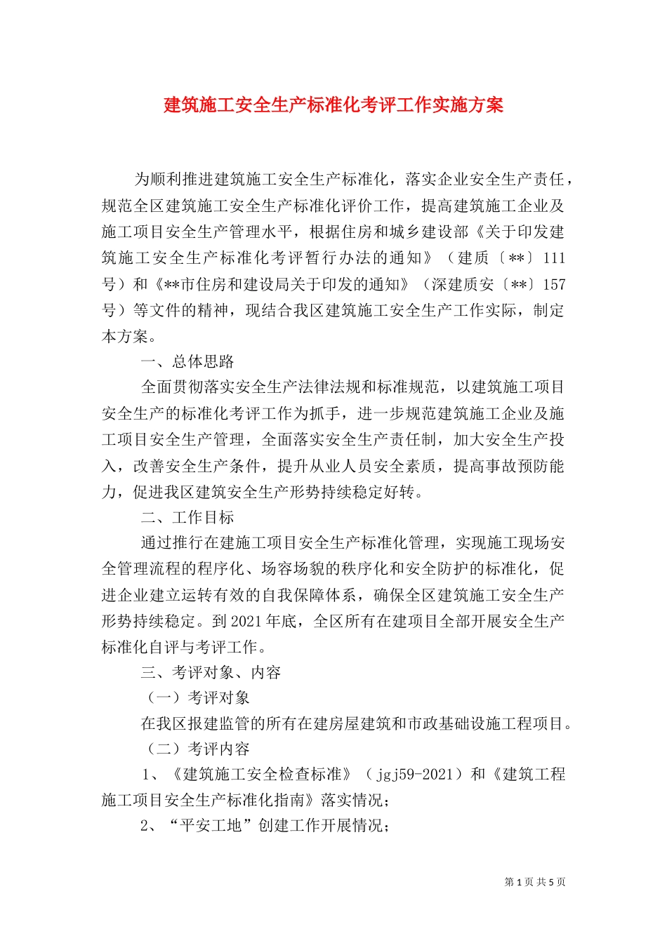 建筑施工安全生产标准化考评工作实施方案_第1页