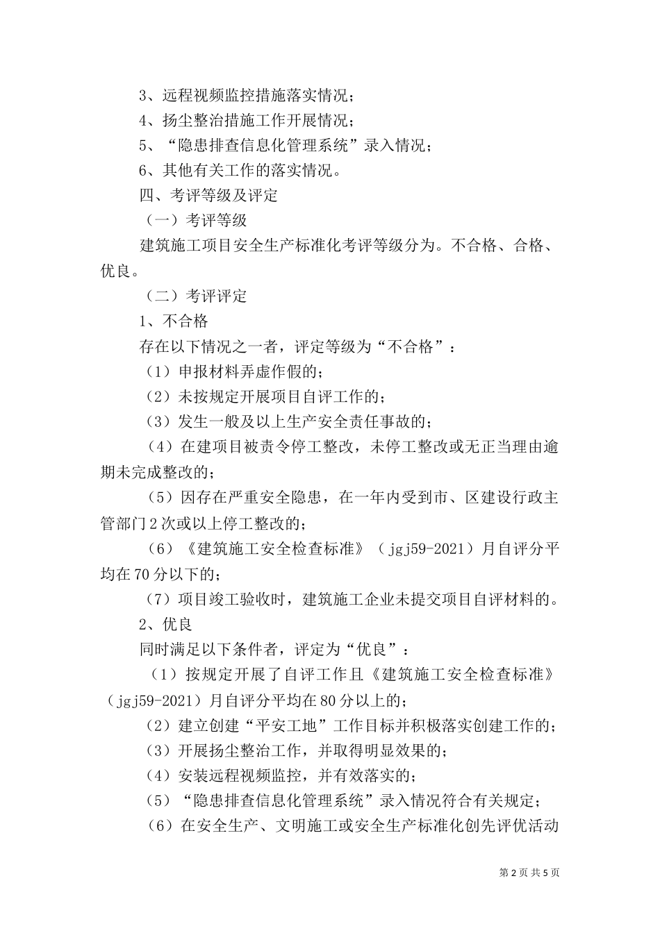 建筑施工安全生产标准化考评工作实施方案_第2页
