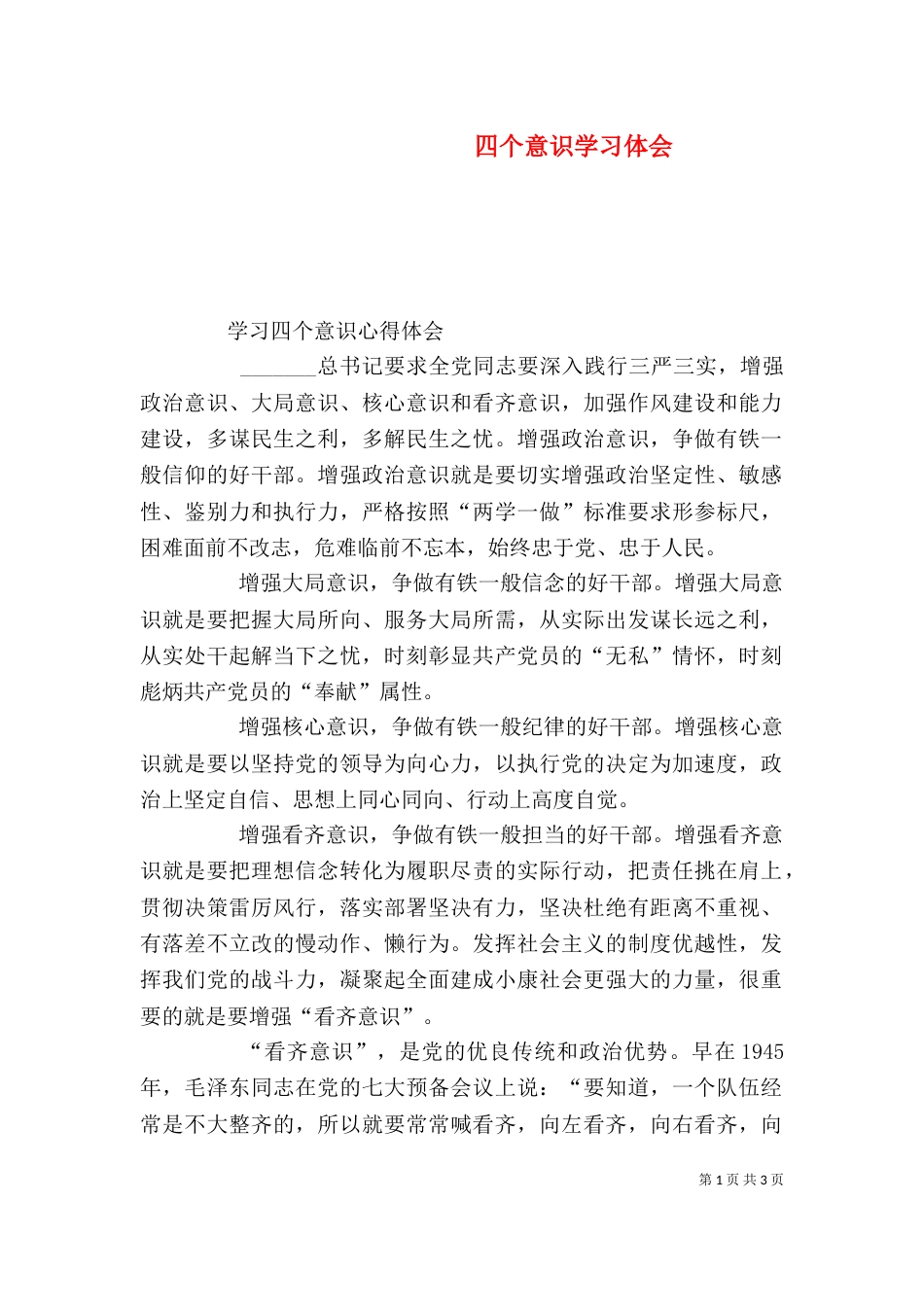 四个意识学习体会_第1页
