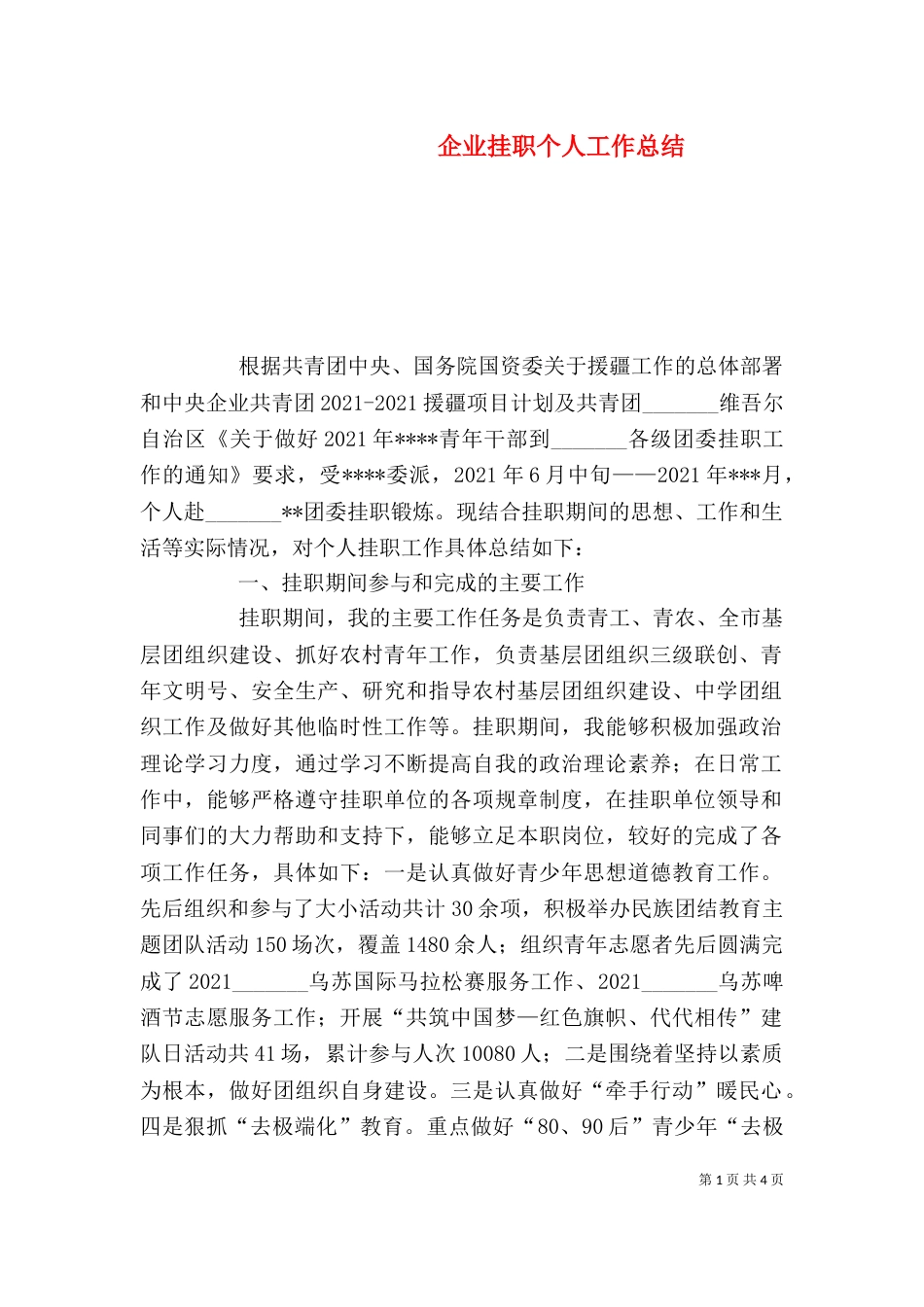 企业挂职个人工作总结_第1页