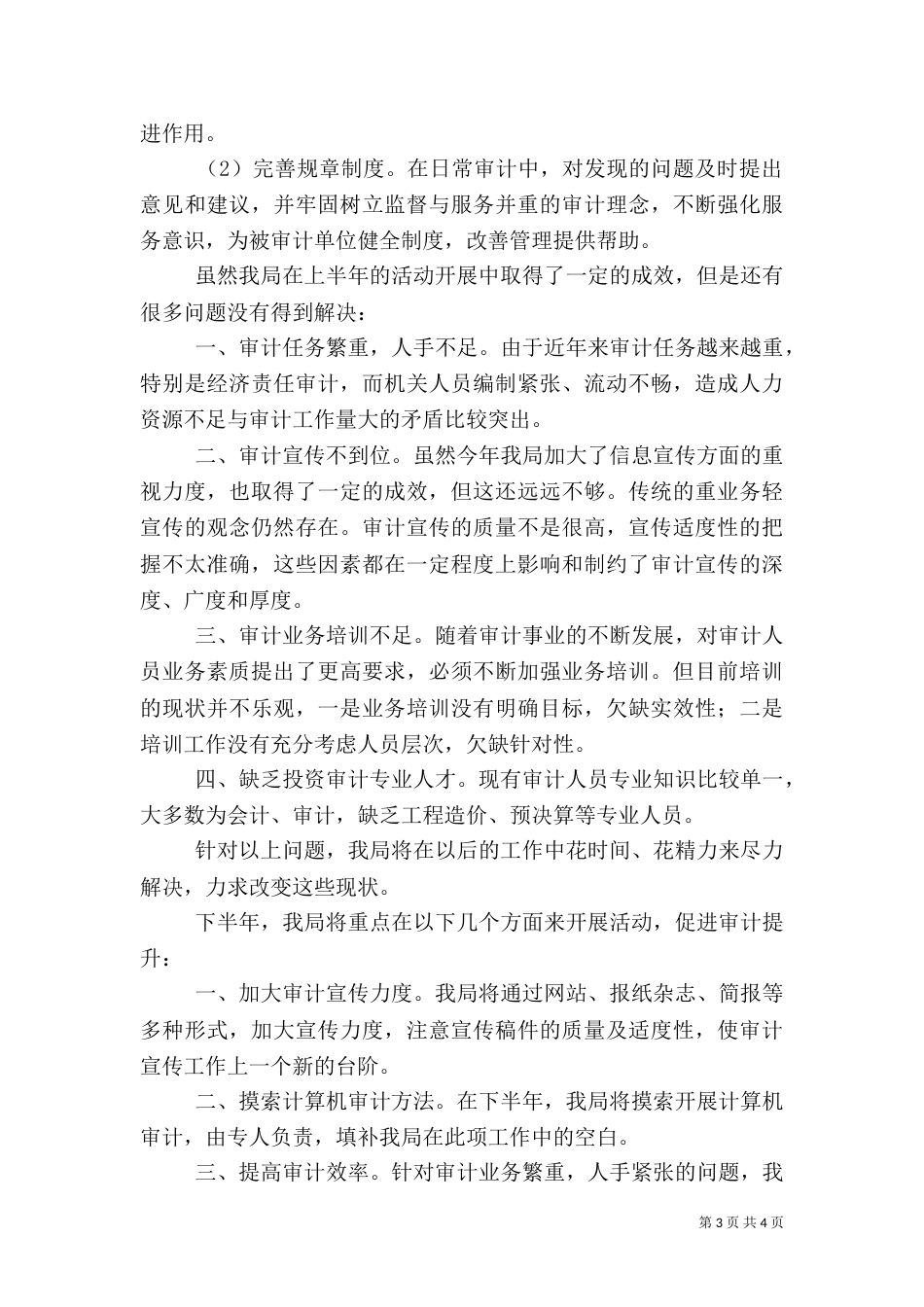 审计局审计提升年上半年总结（一）_第3页