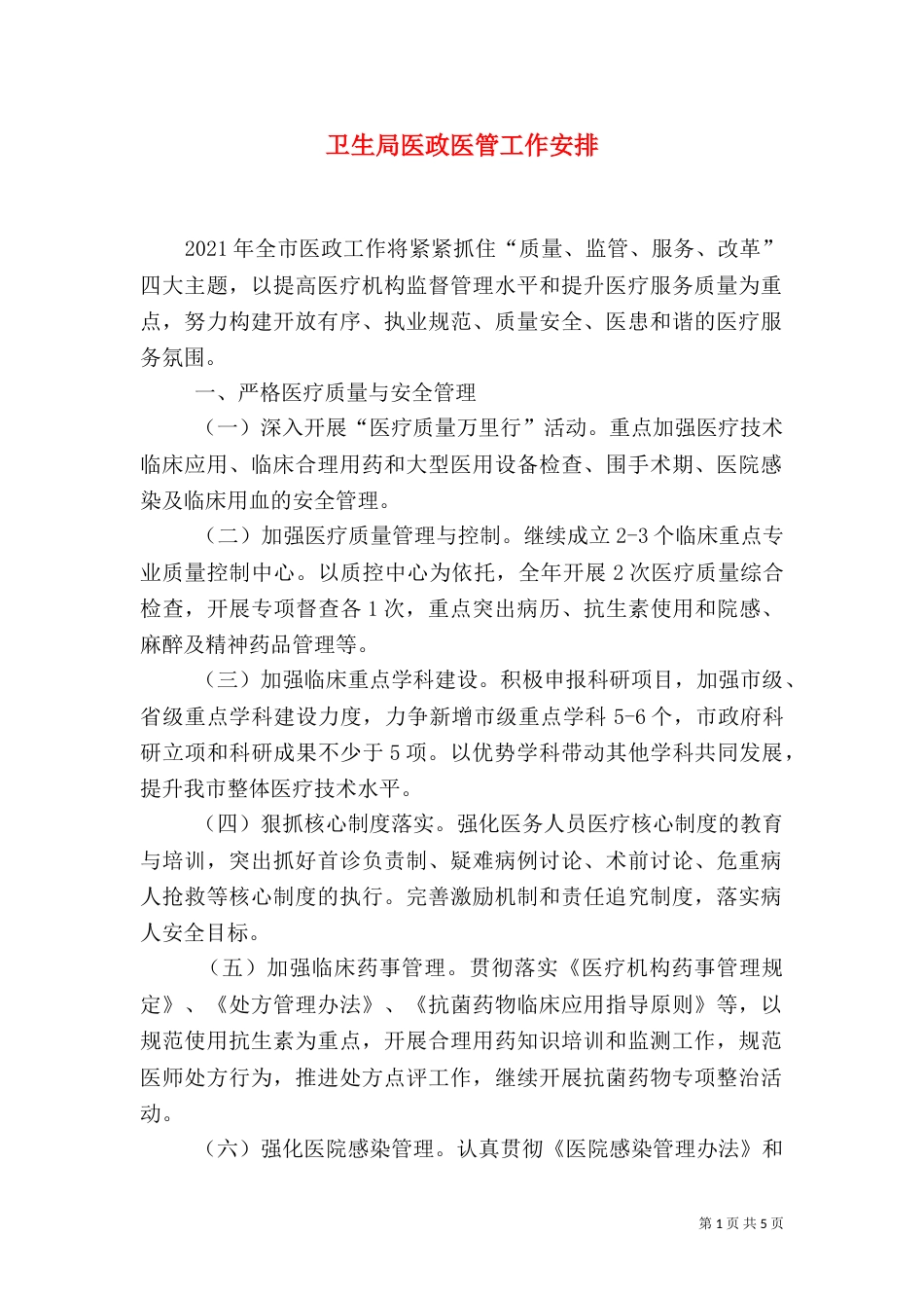 卫生局医政医管工作安排（一）_第1页