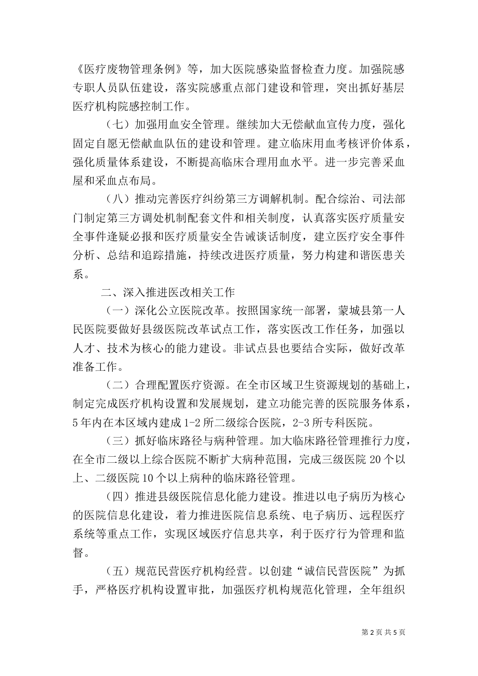 卫生局医政医管工作安排（一）_第2页