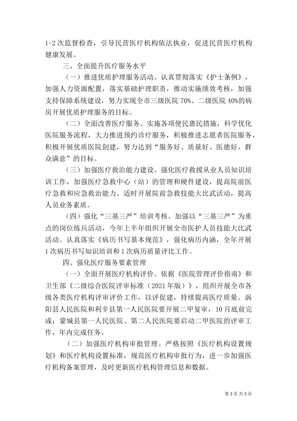卫生局医政医管工作安排（一）_第3页