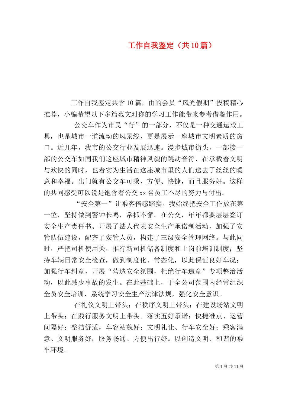 工作自我鉴定（共10篇）（一）_第1页