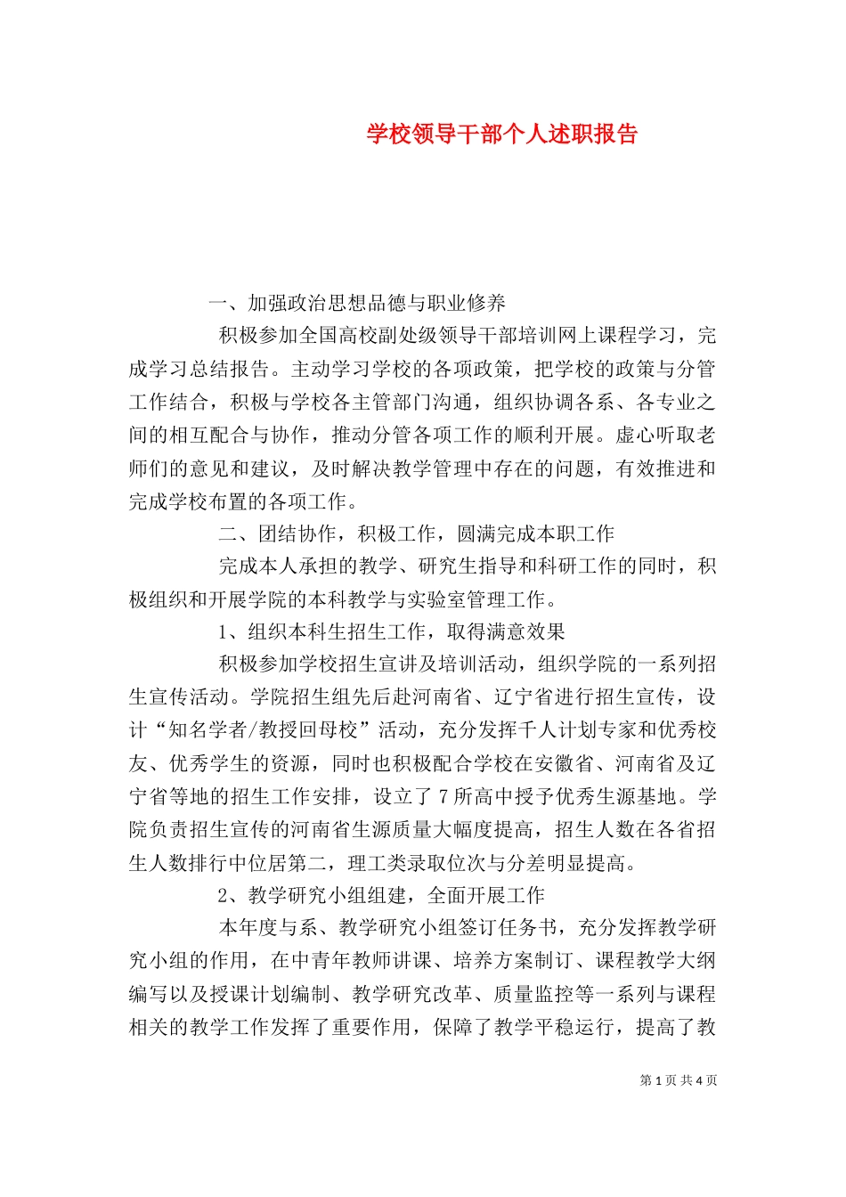 学校领导干部个人述职报告_第1页