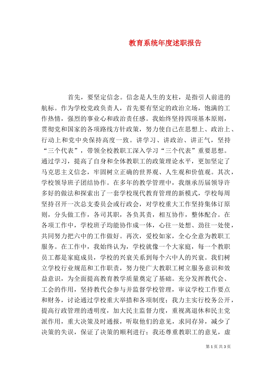 教育系统年度述职报告_第1页