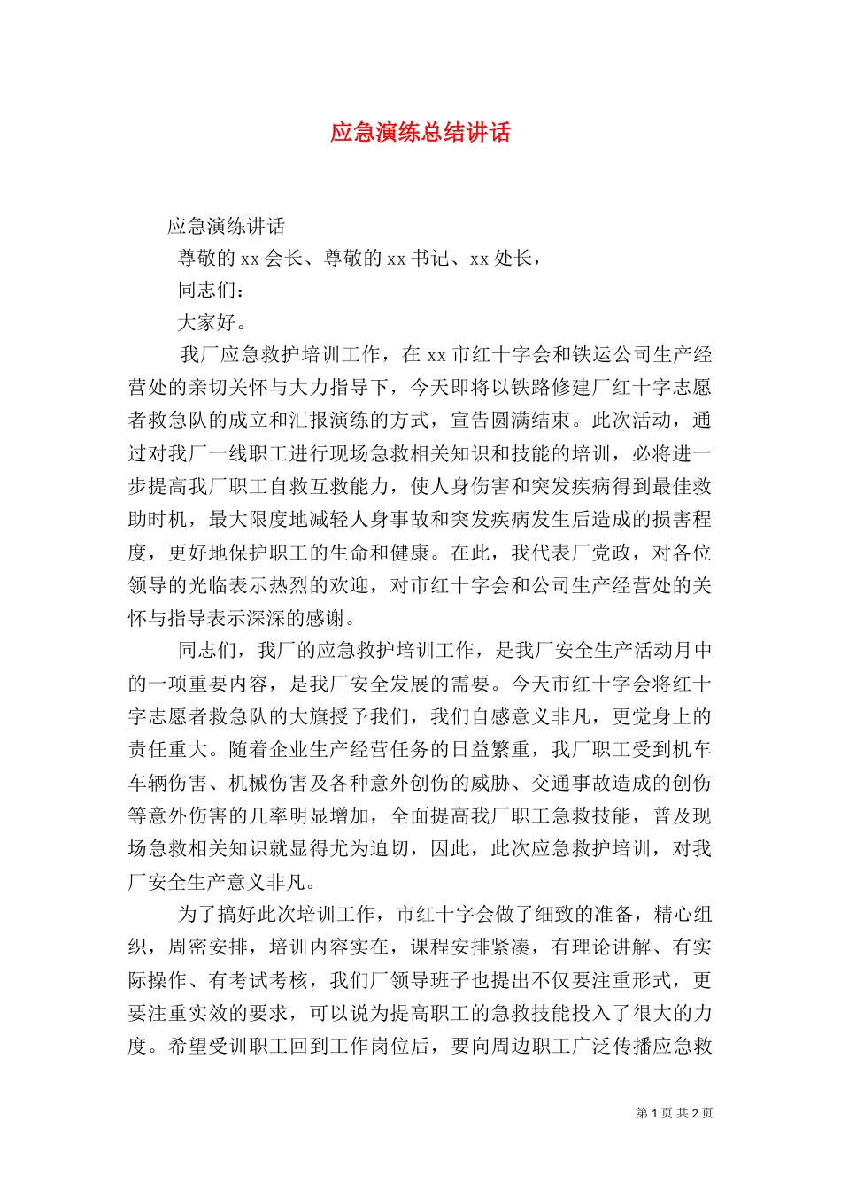 应急演练总结讲话（二）_第1页