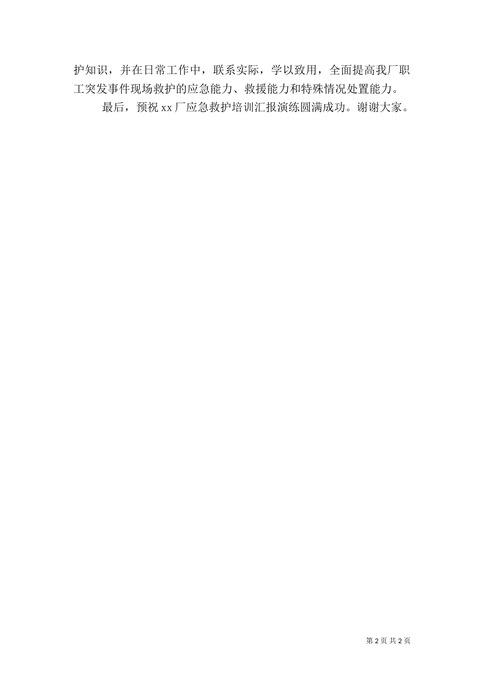 应急演练总结讲话（二）_第2页