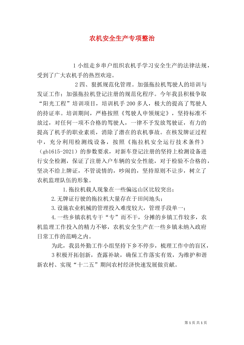 农机安全生产专项整治_第1页
