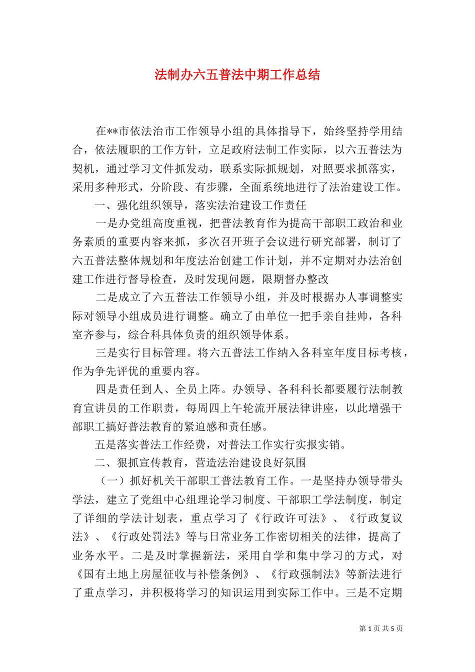 法制办六五普法中期工作总结_第1页