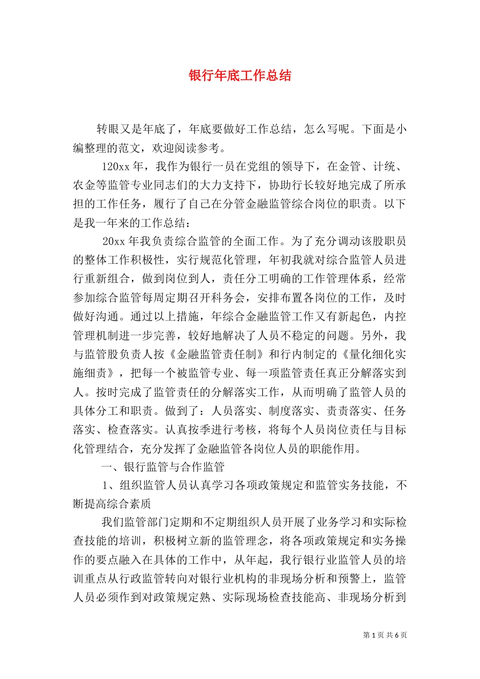 银行年底工作总结_第1页