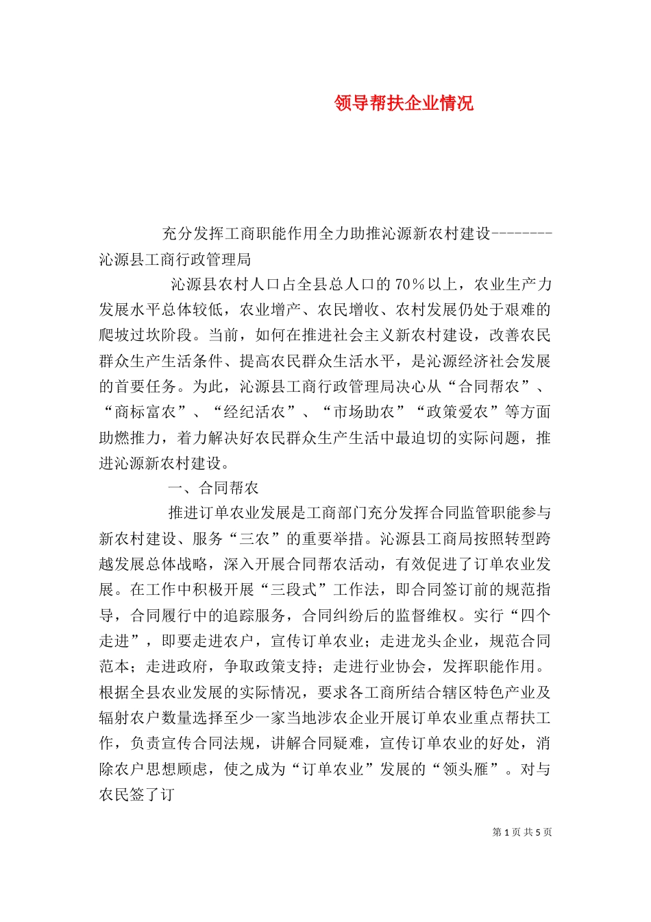 领导帮扶企业情况（二）_第1页