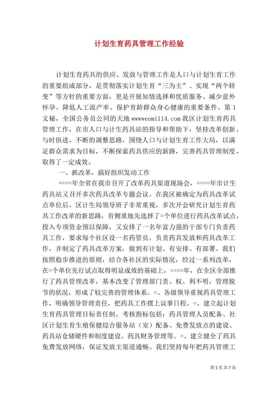 计划生育药具管理工作经验（一）_第1页
