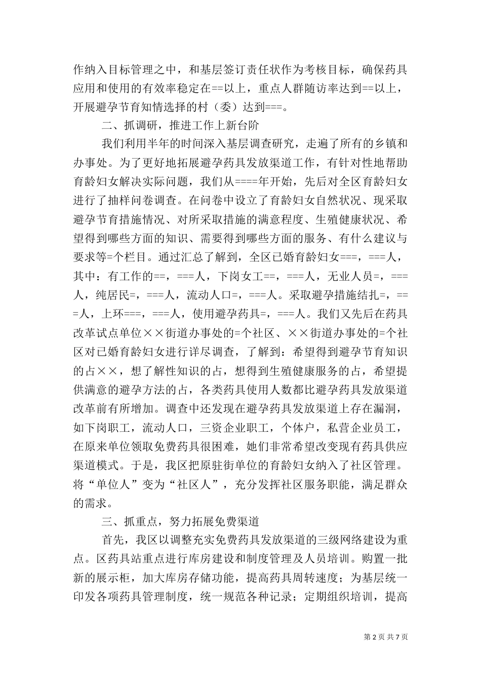 计划生育药具管理工作经验（一）_第2页