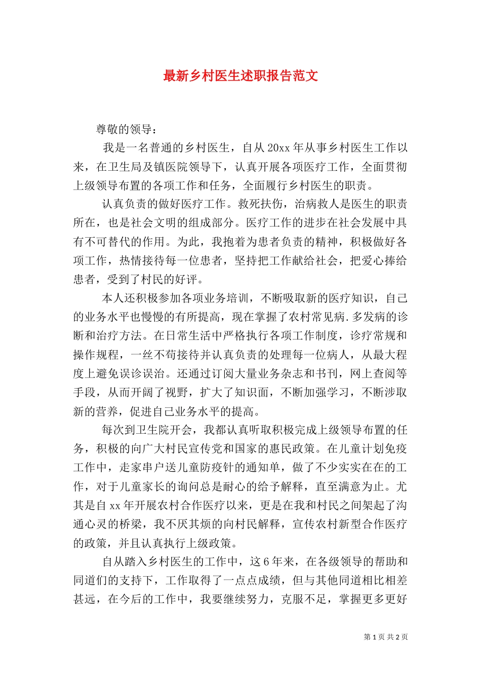最新乡村医生述职报告范文（一）_第1页