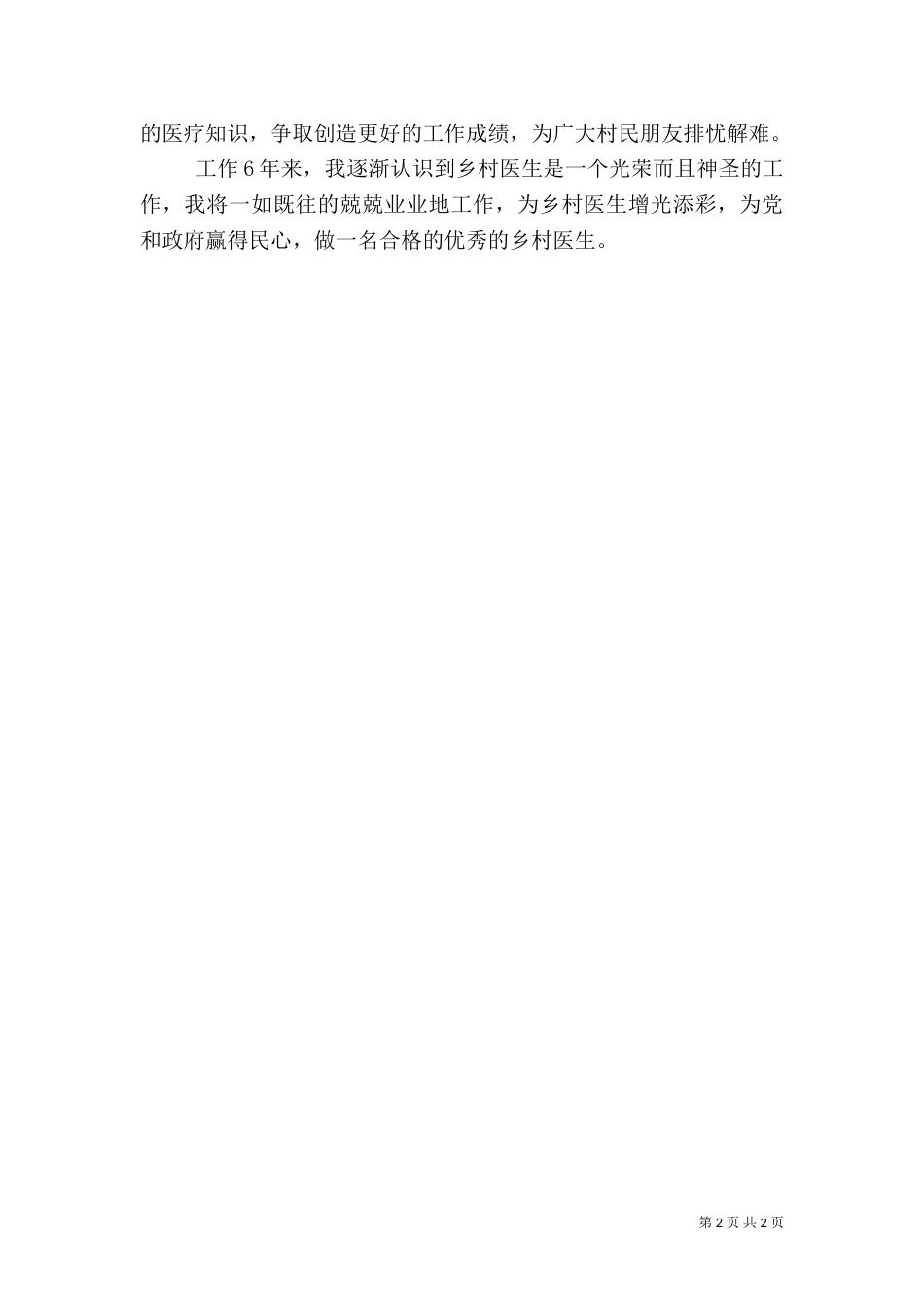 最新乡村医生述职报告范文（一）_第2页