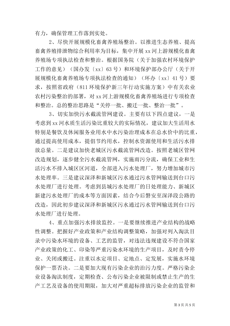 环境综合依法治理的调研报告范文_第3页