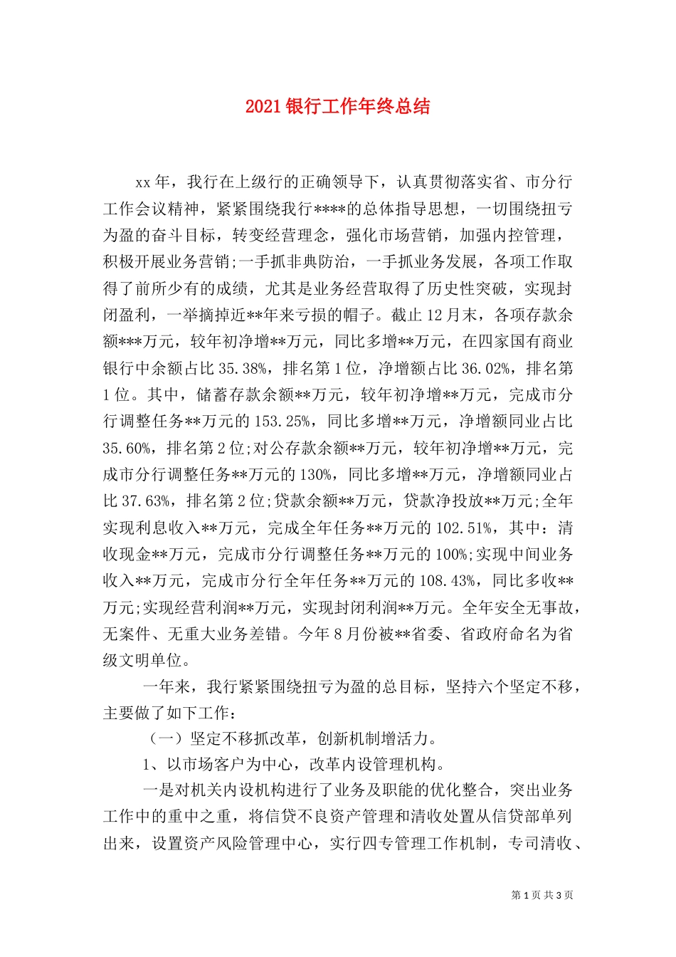 2023银行工作年终总结_第1页
