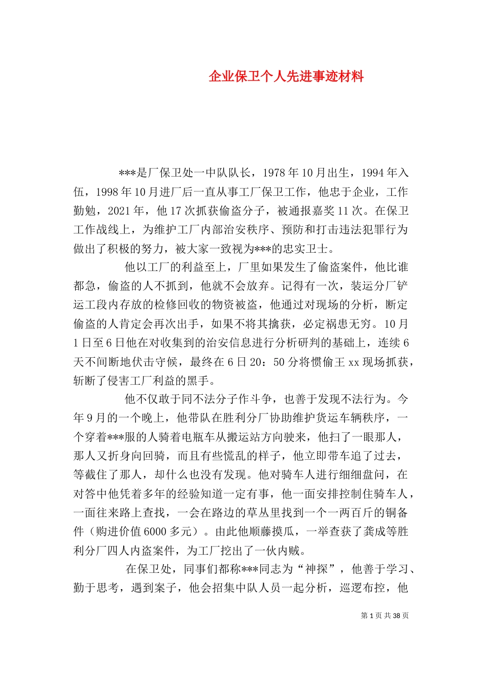 企业保卫个人先进事迹材料_第1页