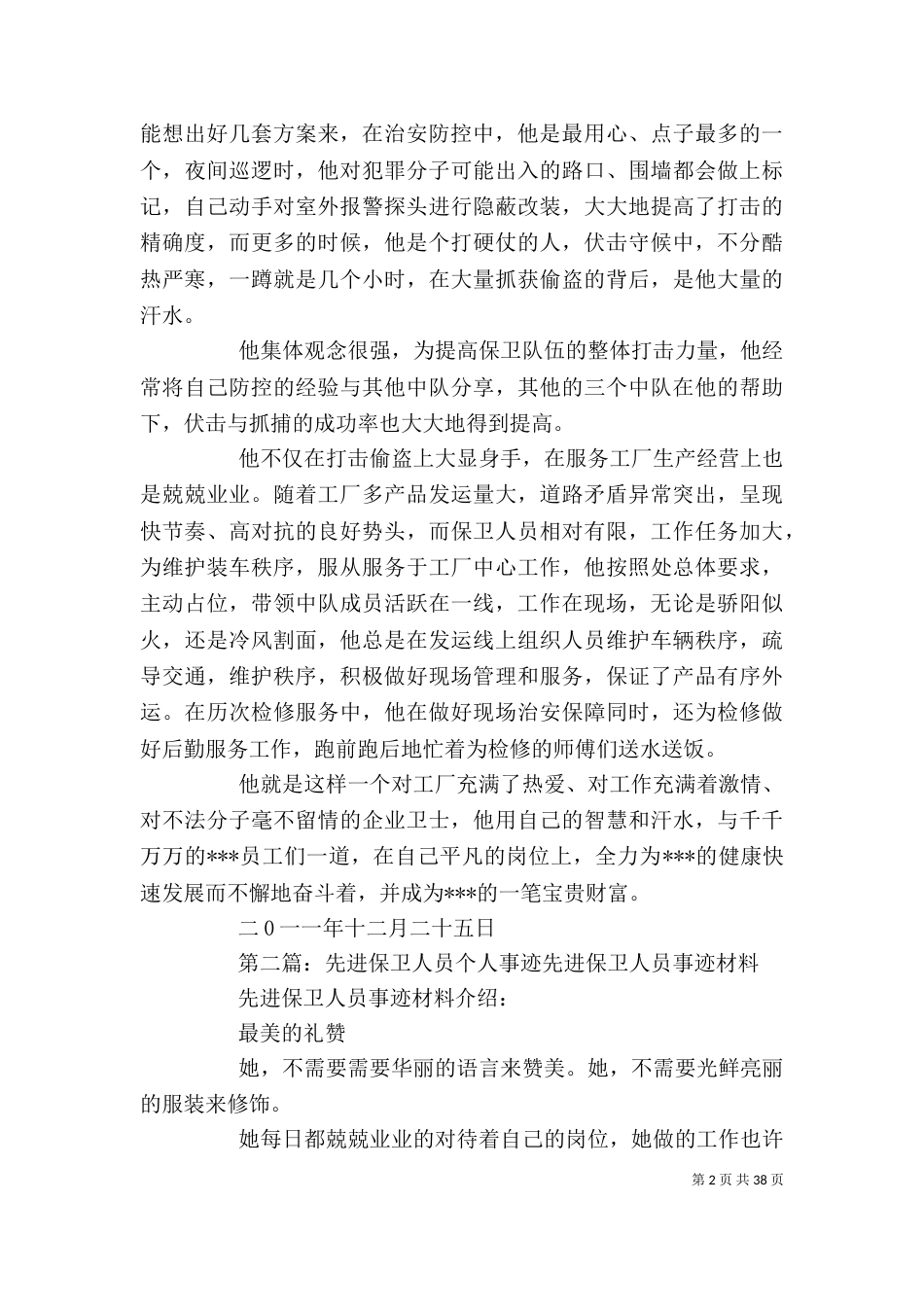 企业保卫个人先进事迹材料_第2页