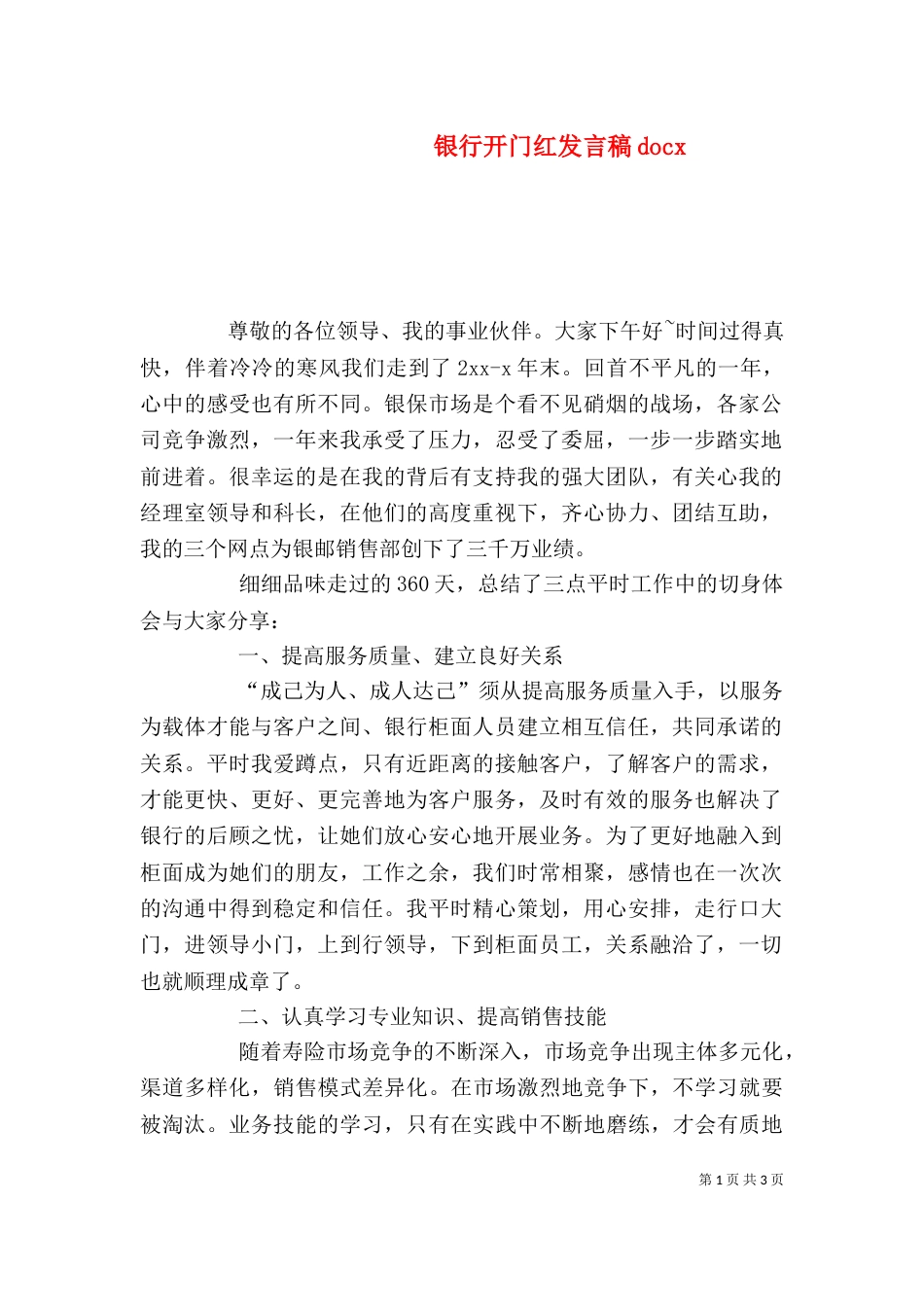 银行开门红发言稿docx（四）_第1页