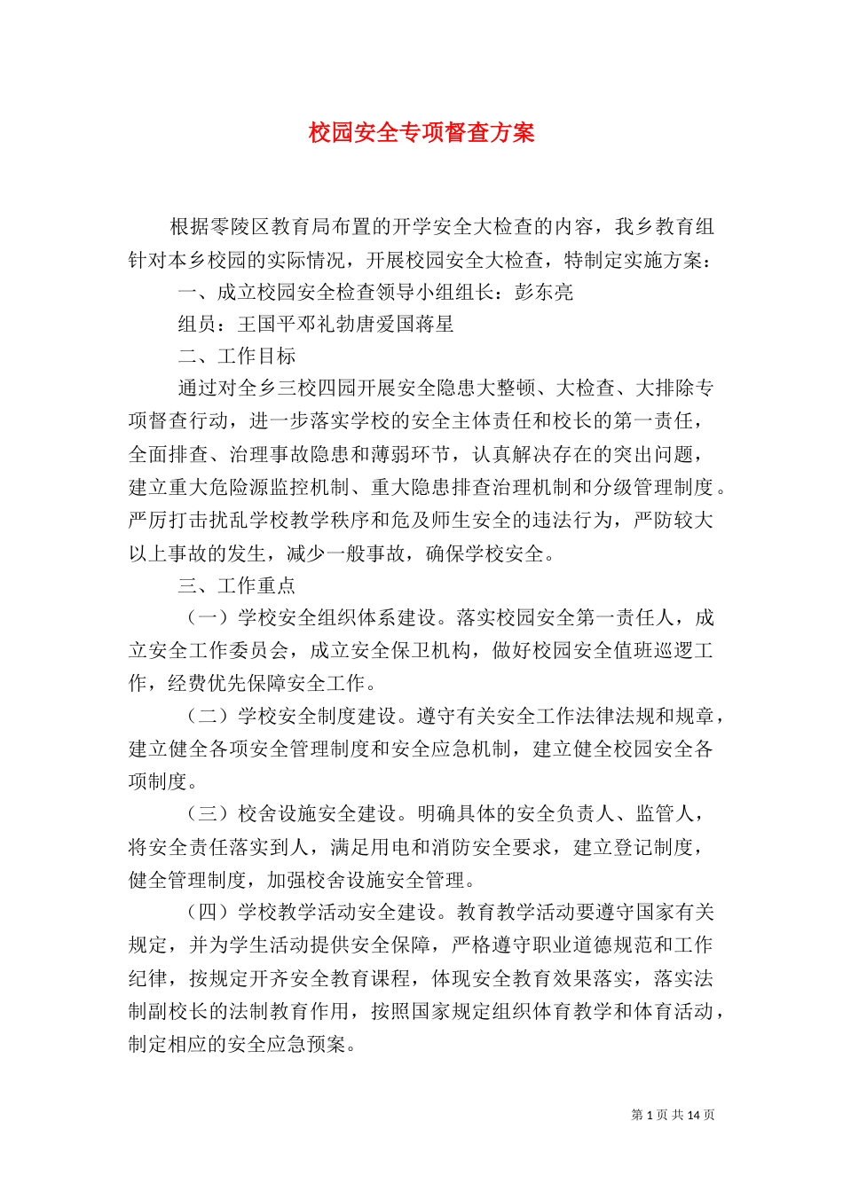 校园安全专项督查方案_第1页