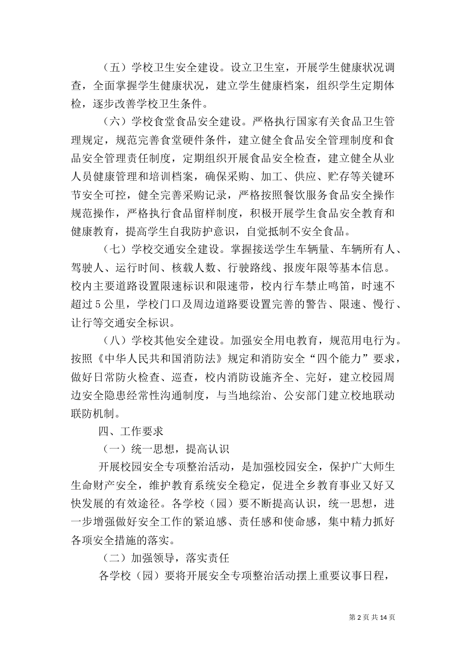 校园安全专项督查方案_第2页