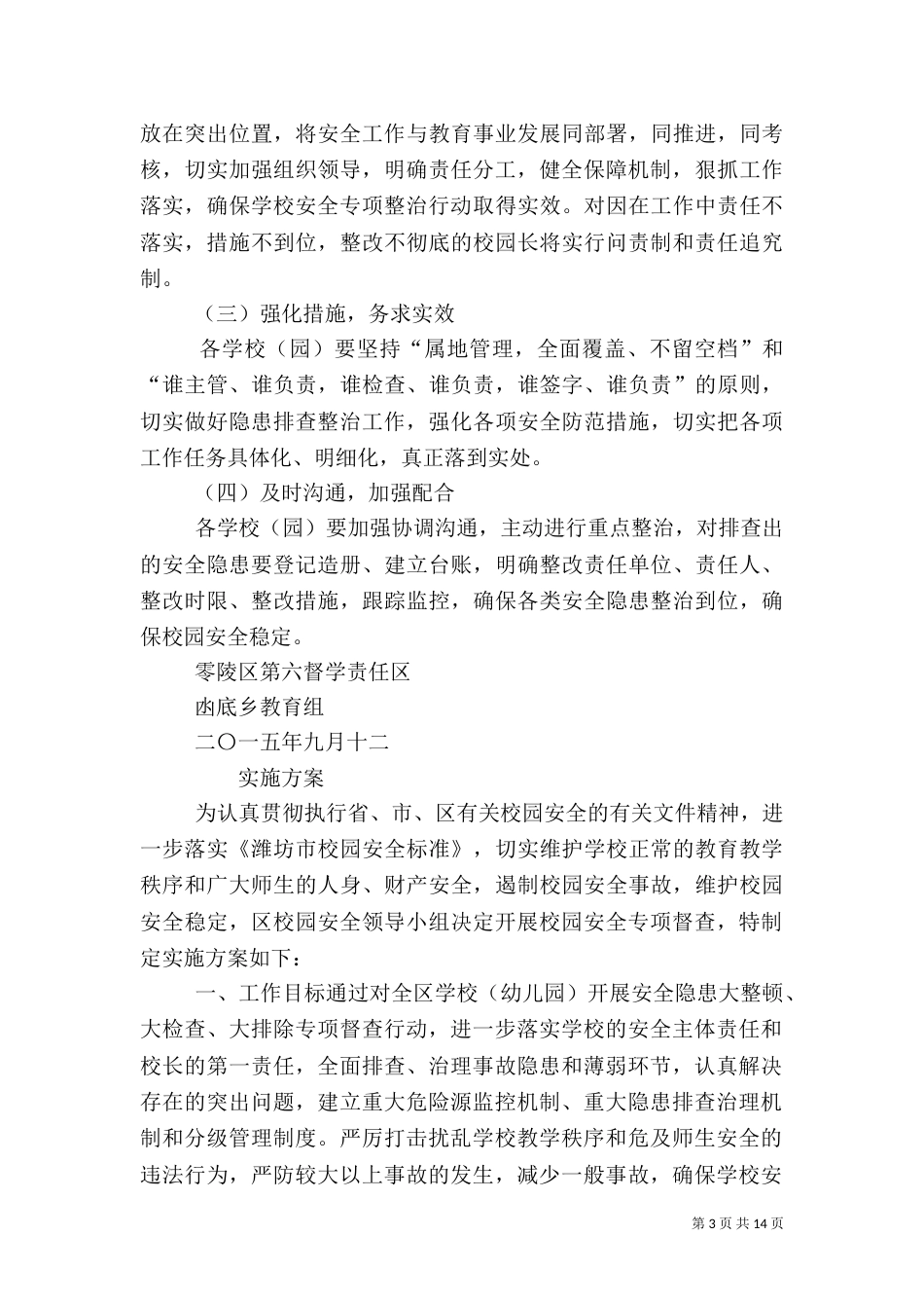 校园安全专项督查方案_第3页