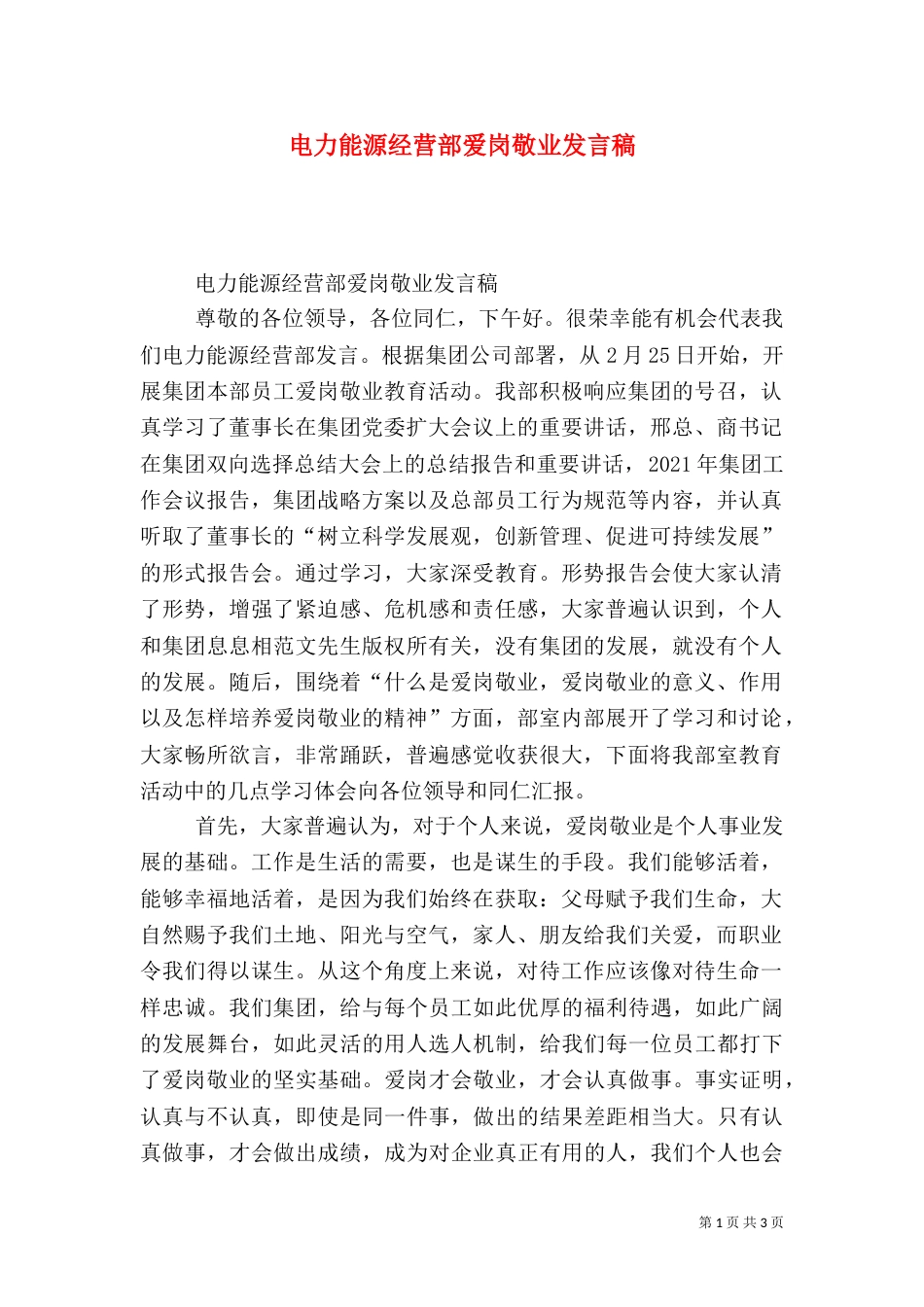 电力能源经营部爱岗敬业发言稿（四）_第1页