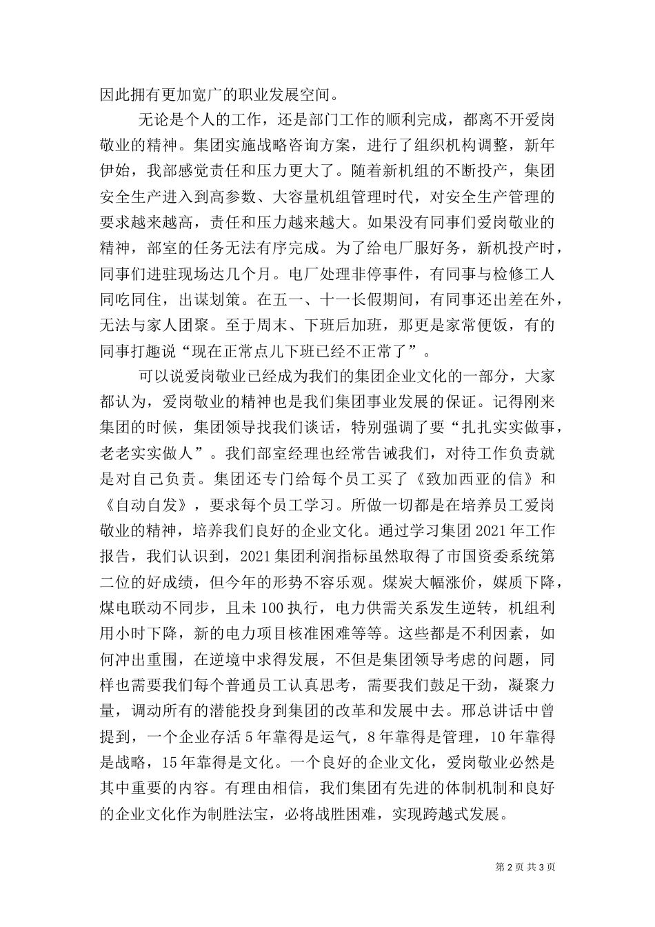 电力能源经营部爱岗敬业发言稿（四）_第2页