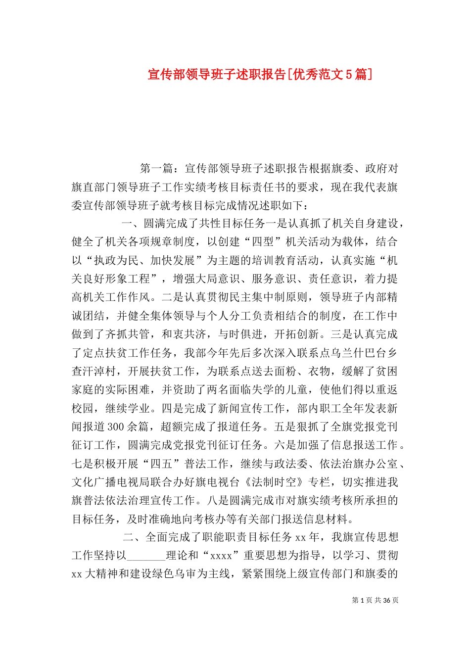 宣传部领导班子述职报告[优秀范文5篇]_第1页