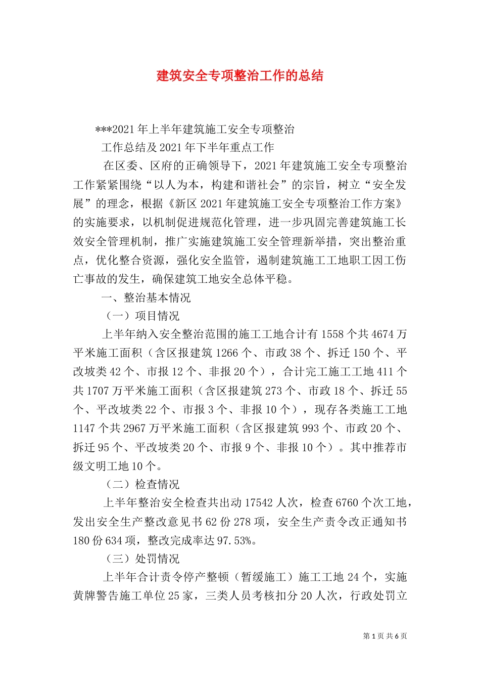 建筑安全专项整治工作的总结（二）_第1页