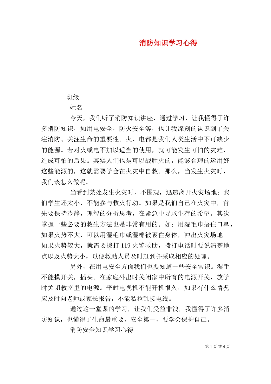 消防知识学习心得（三）_第1页