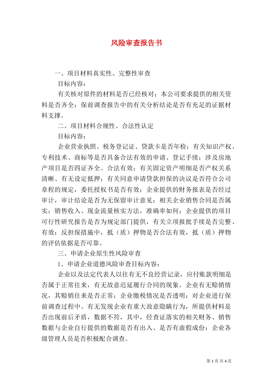 风险审查报告书（三）_第1页