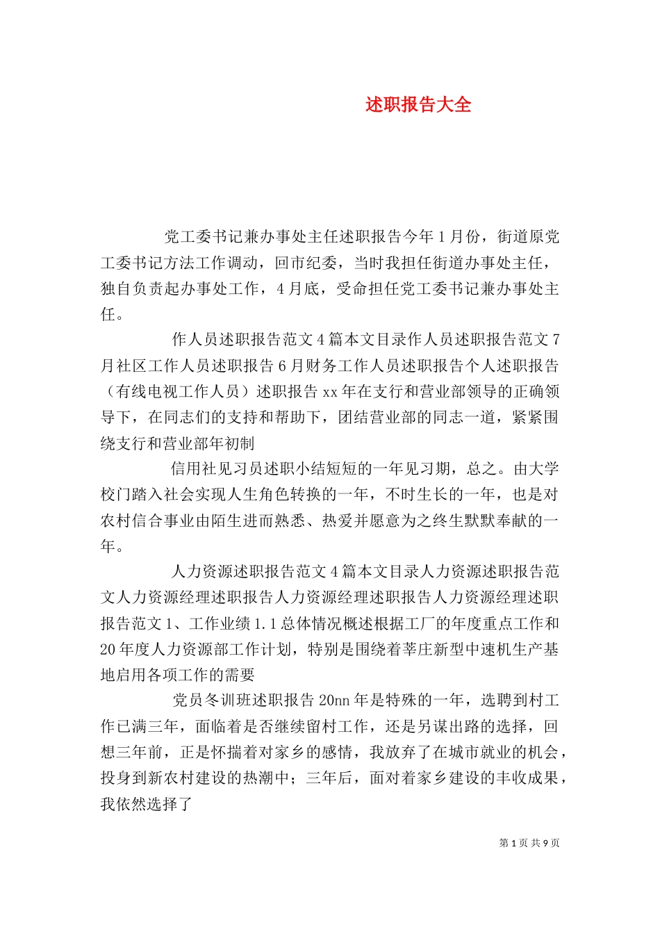 述职报告大全（一）_第1页