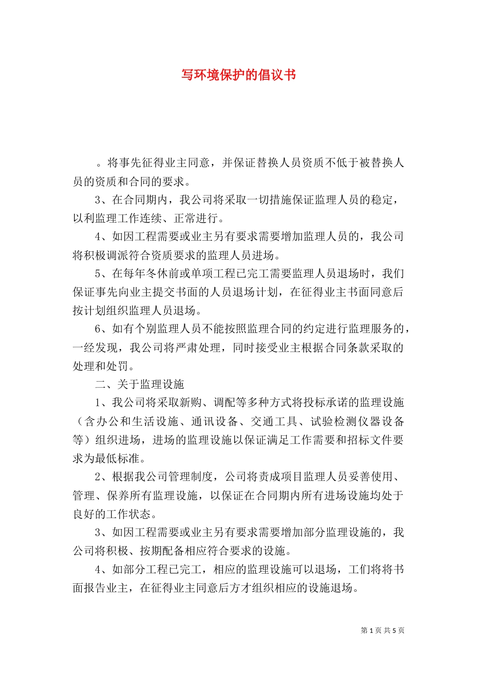 写环境保护的倡议书_第1页