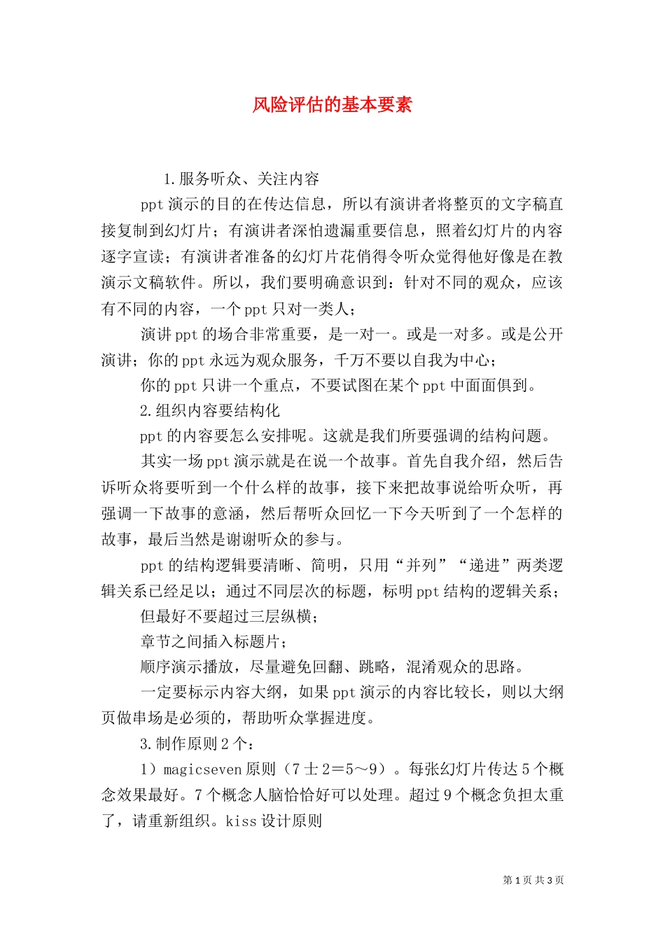 风险评估的基本要素（二）_第1页