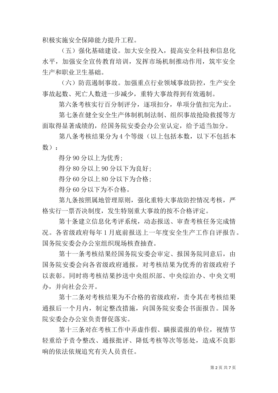 安全生产工作考核细则_第2页