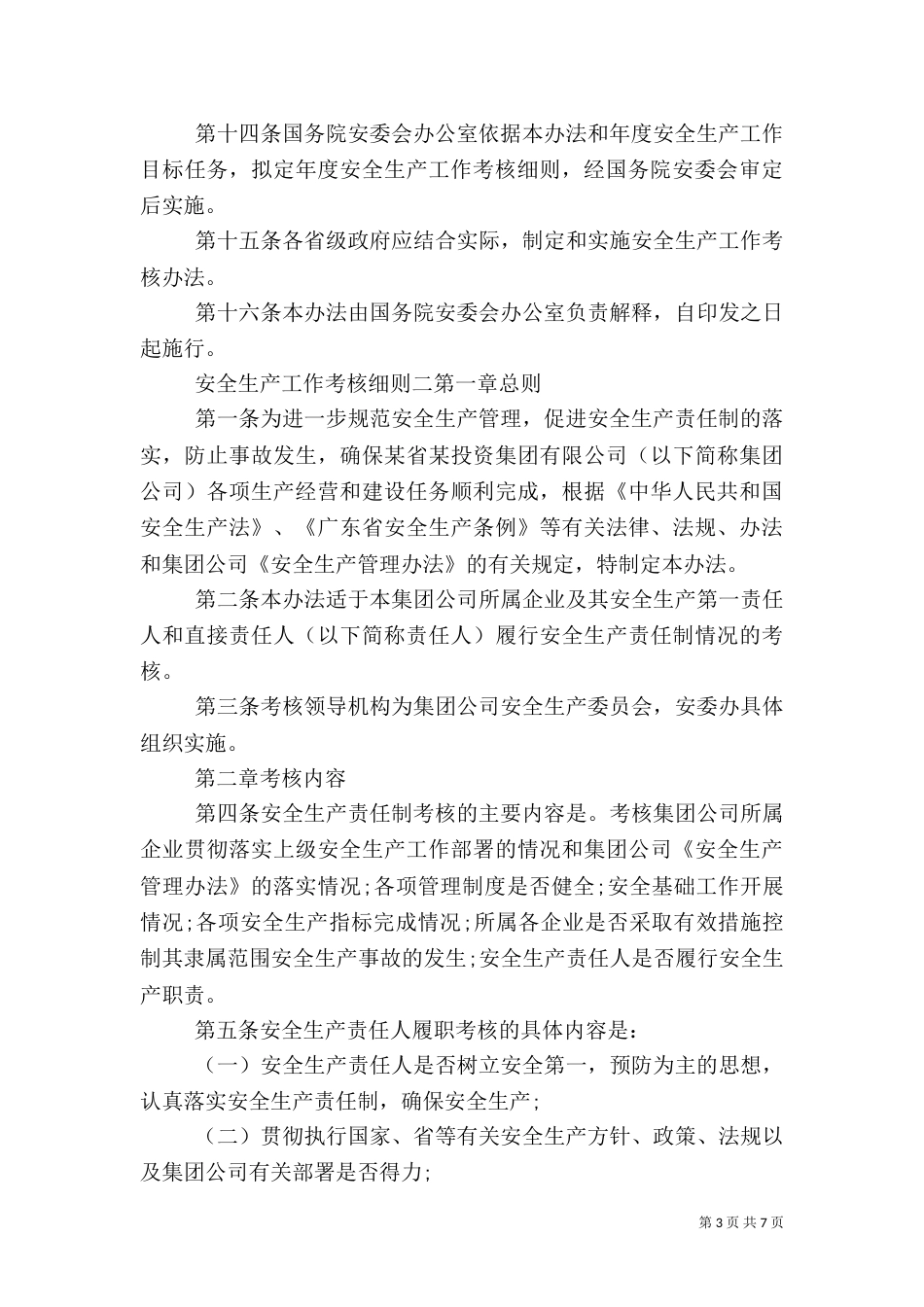 安全生产工作考核细则_第3页