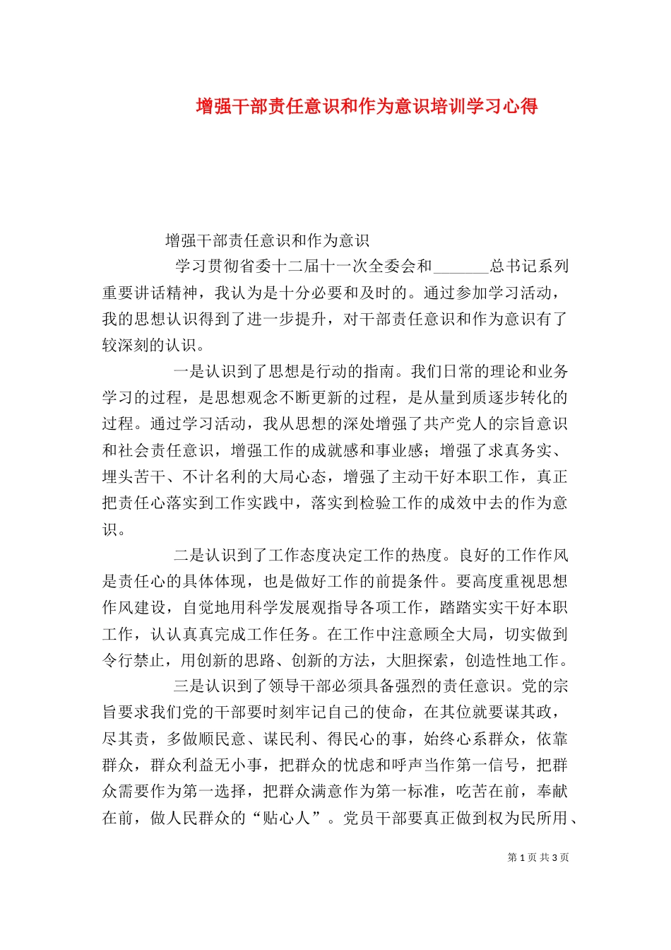 增强干部责任意识和作为意识培训学习心得（五）_第1页