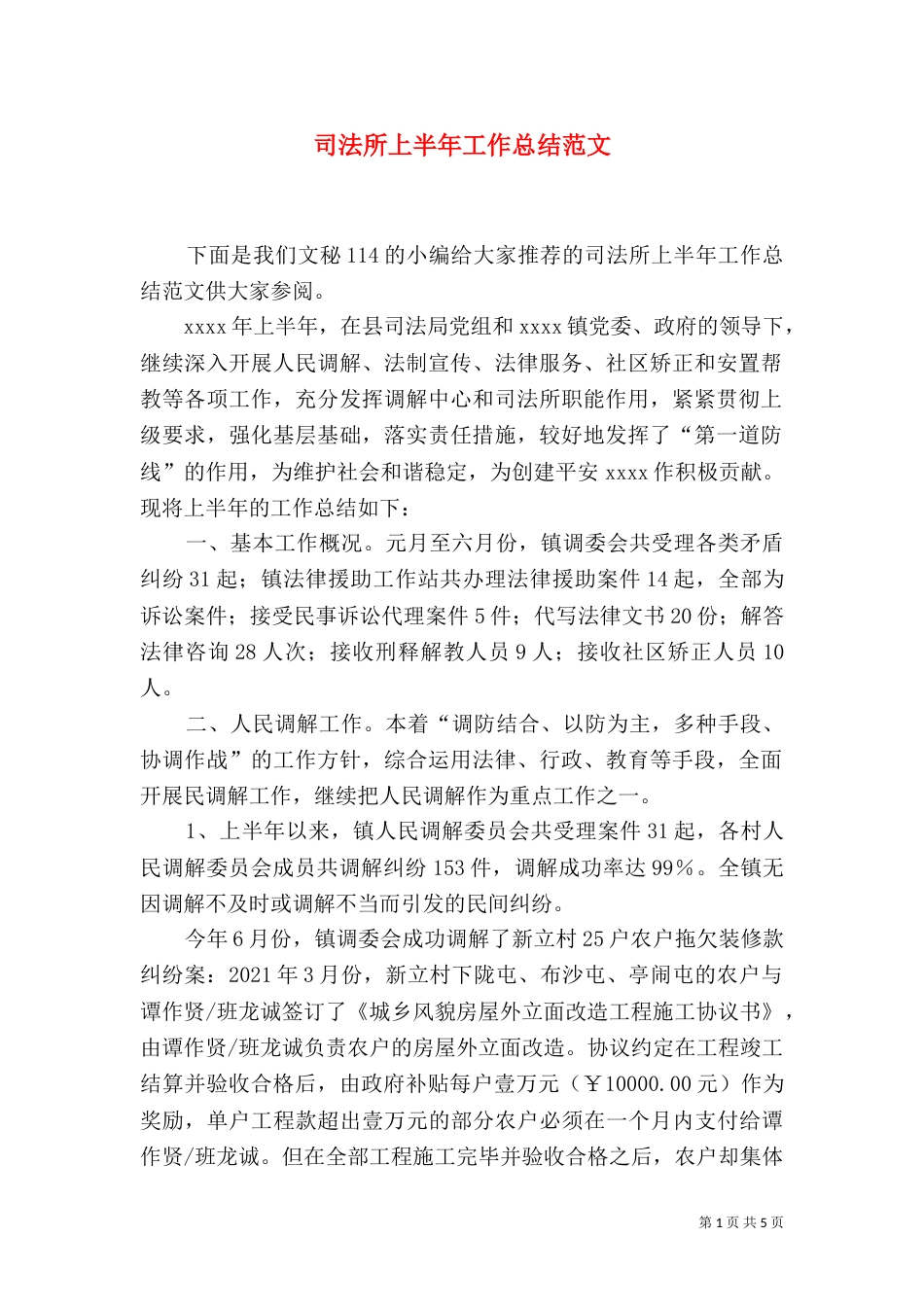 司法所上半年工作总结范文（一）_第1页