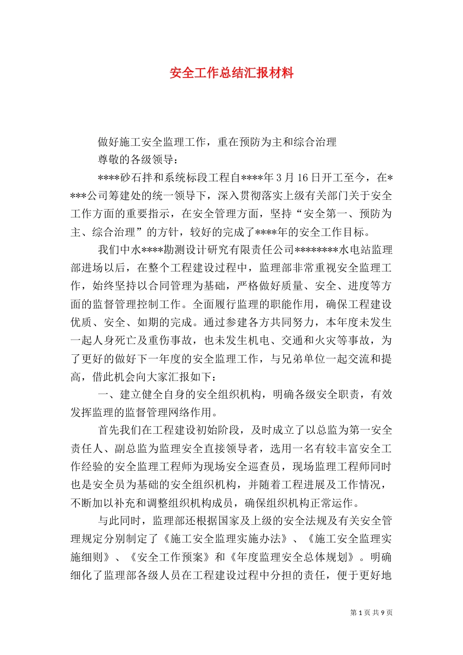 安全工作总结汇报材料_第1页